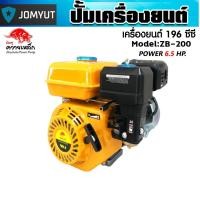 ราคา เครื่องยนต์เบนซิน 4 จังหวะ 6.5แรง ควายเหล็ก สีเหลืองZB-200 เครื่องยนต์เปล่า คุ้ม เครื่องยนต์เอนกประสงค์ (43525980832)