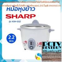 ราคา SHARP ชาร์ป หม้อ หม้อหุง หม้อหุงข้าว 800 วัตต์ 2.2 ลิตร รุ่น KSH-D22 โดย สอาดกรุ๊ป by Sa-ard Group (25313615189)