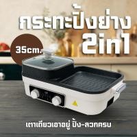 ราคา เตาชาบู เตาปิ้งย่าง 2in1 สามารถแยกชั้นได้ ขนาด 2 ลิตร สองช่อง พร้อม 1360W เตาปิ้งย่างอเนกประสงค์พร้อมหม้อชาบู D0225 (43309287401)