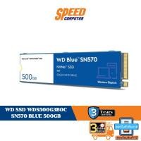 ราคา WD SSD WDS500G3B0C SN570 BLUE 500GB NVMeTM Read 3500MB/S, Write 2300MB/S, 5YEAR By Speed Computer (20952643628)