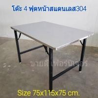 ราคา โต๊ะพับขาสวิง 4 ฟุต หน้าสแตนเลสแท้เกรด304โครงขาสีดำ(ส่งไวมีเก็บปลายทาง) (24727494184)