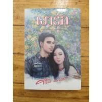 ราคา เงารัก (ศรีฟ้า ลดาวัลย์) (46702700215)