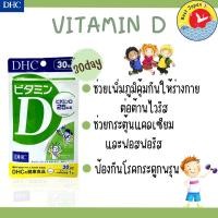 ราคา DHC Vitamin D วิตามินดี วิตามินดี3 25 microgram 30 วัน 30 เม็ด ของแท้ จากญี่ปุ่น (17593488042)