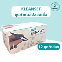 ราคา Kleanset ชุดทำแผลปลอดเชื้อ 12 ชุด/กล่อง sterile dressing set สำลี ผ้าก็อซ ชุดทำแผลสเตอร์ไรล์ ลองเมด อุปกรณ์ทำแผล (24615127163)
