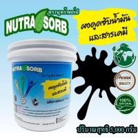 ราคา NUTRA-SORB(นูทร้าชอร์ป)ผงดูดซับน้ำมันและสารเคมี5,000กรัม/ผงดูดซับสารเคมี/อุปกรณ์ดูดซับน้ำมัน/ผงดูดซับของเหลว###ส่งฟรี### (1891470213)