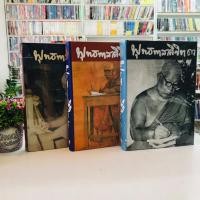 ราคา หนังสือชุด พุทธทาสลิขิต เล่ม 1-3 ปกแข็ง ฉบับลายมือของพุทธทาสภิกขุ Q9402 (28713410720)