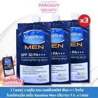 ราคา ( 3 ซอง) วาสลีน เมน เอสพีเอฟ30 พีเอ+++ โททัล ไบรท์เทนนิ่ง เซรั่ม Vaseline Men ปริมาณ 7 ก. x 3 ซอง (26086475281)