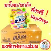 ราคา (ส่งฟรี) ผงซักฟอกแม่มด ยกโหล ยกลัง 12/24 ❗️คุ้มที่สุด ผงแม่มด ขจัดคราบฝังลึก ใช้ได้ทั้งผ้าสีผ้าขาว (5124184974)