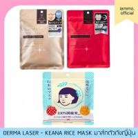 ราคา (สั่งในไลฟ์ลด 50%) Mask ตัวดังจากญี่ปุ่น Derma Laser Super VC 7 Sheets/Keana Rice Mask มาสก์ข้าวญี่ปุ่น (27060348863)