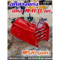 ราคา ยี่ห้อ M.A.D แท้ อกล่าง คางหมู อกไก่ แฟริ่งล่าง MSX รุ่นเก่า (12074066296)