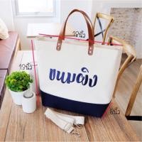 ราคา กระเป๋าผ้าแคนวาส Size L หมุดแม่เหล็ก กระเป๋าปักชื่อ (227606649)