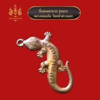 ราคา จิ้งจกมหาลาภ รุ่นแรก หลวงพ่อแม่นวัดหน้าต่างนอก (19307131824)