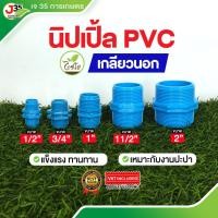 ราคา (1ตัว)นิปเปิ้ล 1/2นิ้ว(4หุน) 3/4นิ้ว(6หุน) 1นิ้ว 1½นิ้ว 2นิ้ว นิปเปิ้ล PVC สำหรับงานประปา ข้อต่อเกลียวนอกสองด้าน PVC (26606561004)