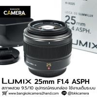 ราคา Lumix 25mm F1.4 ASPH อุปกรณ์ครบกล่อง เลนส์มือ2 เลนส์มือสอง หน้าชัดหลังเบลอ เลนส์ละลาย กล้องมือ2 กล้องมือสอง เลนส์ฟิกส์ (46103673597)
