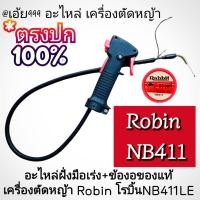 ราคา เฉพาะฝั่งมือเร่ง+พร้อมข้องอของแท้ เครื่องตัดหญ้า 2 จังหวะ"แยกขาย"Robin โรบิ้นNB411LE #งานคุณภาพ#ตรงปก#ใช้แฮนด์ขนาด19มิล. (25893551065)