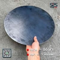 ราคา เหล็กแผ่นกลม 16 นิ้ว หนา 3 มิลลิเมตร [Diameter = 16 in.Thickness = 3 mm.] (22225960532)