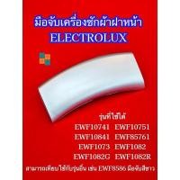 ราคา (สีเทา) มือจับประตูเครื่องซักผ้าฝาหน้าอิเลคโทรลักซ์ Electrolux พาร์ท 147146401 รุ่นที่ใช้ได้ EWF10741 EWF10751 EWF10841 (12390994773)