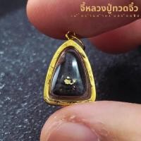ราคา จี้หลวงปู่ทวด เนื้อว่านจิ๋ว (สำหรับสร้อย1สลึง) เลี่ยมทองคำแท้90% (กันน้ำ,มีใบรับประกัน) (25266581403)