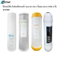 ราคา ASTINA ไส้กรอง สำหรับ เครื่องกรองน้ำดื่ม รุ่น AP575 ระบบ RO (PP CTO Resin T33) (26067838315)