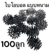 ราคา (พร้อมส่งในไทย)ใบโอบอล แบบหนาม วัสดุกรอง ตู้ปลา บ่อปลา (29430747477)