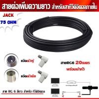 ราคา RG6 20เมตร (สีดำ) พร้อมเข้าหัว (แจ๊คตัวผู้+แจ๊คตัวเมีย) สายต่อเพิ่มความยาว สำหรับเสาอากาศดิจิตอลทีวี (6705268669)
