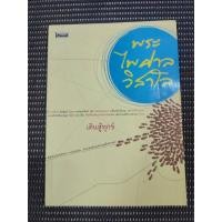 ราคา หนังสือ เดินสู้ทุกข์ โดย พระไพศาล วิสาโล (29921353774)