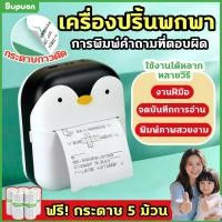 ราคา เครื่องปริ้นพกพา ปริ้นเตอร์ สติ๊กเกอร์ ปริ้นใบปะหน้า พิมพ์สติกเกอร์รูปภาพ เครื่องปริ้นไร้หมึก Mini Printer (47254358378)