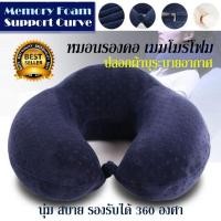 ราคา Best Sellerหมอนรองคอ Memory Foam เพื่อสุขภาพ รุ่น support curve (67989772)