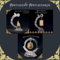 ราคา ซุ้มพระ สำหรับแขวนวัตถุมงคล ซุ้มวางพระ ซุ้มแขวนพระ (23611813006)