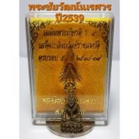 ราคา พระชัยวัฒน์นเรศวร เฉลิมพระเกียติรัชกาลที่ 9 ทรงครองราชสมบัติครบ 50 ปี 2538-2539 จัดสร้างโดยมหาวิทยาลัยนเรศวร จ.พิษณุโลก (17276984295)