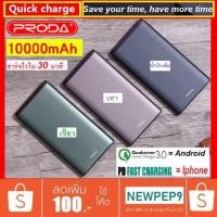 ราคา Remax Proda QC 3.0 powerbank 10000 mAh รุ่นใหม่ล่าสุด ที่มี QC 3.0+PD technology ในเครื่องเดียวชาร์จไวกว่า 4 เท่า (1819897437)