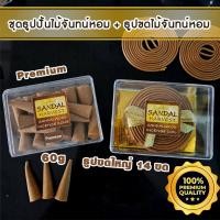 ราคา Sandalwood ไม้หอมแก่นจันทร์ ธูปปั้นไม้จันทร์หอม Incense Cone (Premium) 60 g.+ ธูปขด ไม้จันทร์หอม Coil (ฺBig) 14 PCS. (20886621504)