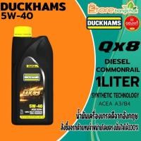 ราคา น้ำมันเครื่องดีเซล DUCKHAMS QX8 DIESEL COMMONRAIL 5W-40 สังเคราะห์แท้ ขนาด 1ลิตร (41623906122)