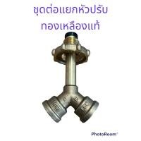ราคา ชุดต่อแยกเตา ทองเหลืองแท้ (24803746447)