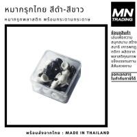 ราคา หมากรุกไทย หมากรุก หมากรุกพลาสติก สีขาว-ดำ (1836479560)