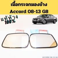 ราคา เนื้อกระจก Honda Accord 08-13 / แผ่นกระจกมองข้าง Honda แอคคอร์ด 2008-2013 G8 / เลนส์กระจก ฮอนด้า Accord แท้ (18496034005)