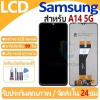 ราคา หน้าจอ LCD พร้อมทัชสกรีน Samsung Galaxy A14 5G LCD Screen Display Touch Panel For Samsung Galaxy A14 5G แถวกาว+ไขควง (25136222080)