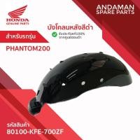 ราคา บังโคลนหลังสีดำ HONDA PHANTOM200 รหัส 80100-KFE-700ZF อะไหล่มอเตอร์ไซค์แท้ ฮอนด้า (28938719959)