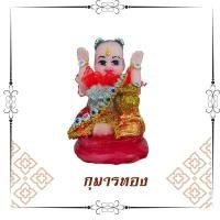 ราคา กุมารทอง กุมารีไซต์ 3 นิ้ว คอกระเช้า กุมารกวัก ถุงเงิน ถุงทอง กุมารแต่งผ้าใหม่ กุมารเรซิ่น กุมารเทพ กุมารพราย กุมารเทพ (6418955552)