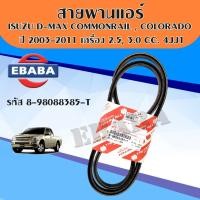 ราคา สายพานแอร์ ISUZU D-MAX COMMONRAIL ปี 2003 เครื่อง2.5,3.0 CC. 4JK1,4JJ1 แท้ศูนย์ TRIPETCH (42219325629)