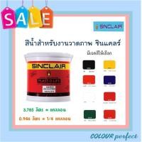 ราคา **พร้อมส่ง** สีซินแคลร์ แม่สีน้ำสำหรับงานวาดรูป ( มี 2 ขนาดให้เลือก) มีเฉดสีให้เลือก (4532778697)