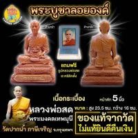 ราคา พระบูชาลอยองค์ หน้าตัก 5 นิ้ว เนื้อกระเบื้อง พระมงคลเทพมุนี (หลวงพ่อสด) วัดปากน้ำ ภาษีเจริญ (25338800350)