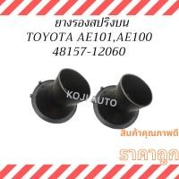 ราคา ยางรองสปริงเบ้าโช๊คหน้า โตโยต้า โคโรลล่า AE101, AE100 TOYOTA AE101, AE100 ยางรองสปริงบน ( 2 ตัว ) (26366819272)