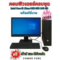ราคา คอมพิวเตอร์ครบชุดพร้อมใช้งาน ราคาถูก HP corei5 Ram8 GB SSD 240 GB คอมมือสองคัดเกรด ใช้ดีมาก (40208056966)