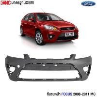 ราคา กันชนหน้า FORD FOCUS 5ประตู MC ปี 2008 2009 2010 2011 โฟกัส งานดิบ อย่างดี เข้ารูป มาตรฐานOEM (22578590835)