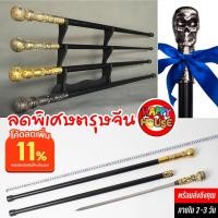 ราคา ไม้เท้า ซ่อนมีด ไม้ตะพดดาบ เจ้าพ่อ หัวโลหะ ขนาด 94 cm. แข็งแรงทนทาน ดูภูมิฐาน ใช้ป้องกันตัว ยามฉุกเฉินได้ (14045907375)