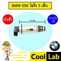 ราคา วาล์วคอนโทรล บีเอ็ม อี90 โอริง3เส้น 7.3ซม คอนโทรลวาล์ว แอร์รถยนต์ BMW E90 9516 708 (41501795393)