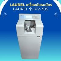 ราคา LAUREL เครื่องนับธนบัตรลอเรล LAUREL รุ่น PV-30S ใช้งานดีปกติ สภาพสวย พร้อมใช้งาน มือสอง (28630819483)