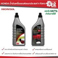 ราคา HONDA น้ำมันเครื่องยนต์อเนกประสงค์ 4 จังหวะ เครื่องสูบน้ำ เครื่องตัดหญ้า เครื่องปั่นไฟ เครื่องเบนซิน ขนาด 1 ลิตร (29886795966)