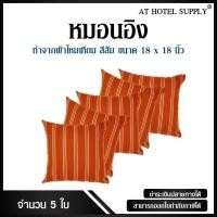 ราคา หมอนอิง ขนาด 18*18 ทำจากผ้า ไหมเทียม สีส้ม 5ใบ (1511847226)